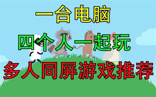 【游戏推荐】一台电脑四人一起玩才叫玩游戏嘛，五款本地同屏多人游戏推荐
