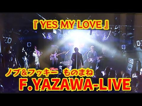 【YES MY LOVE】矢沢永吉モノマネLIVE〜ノブ＆フッキー