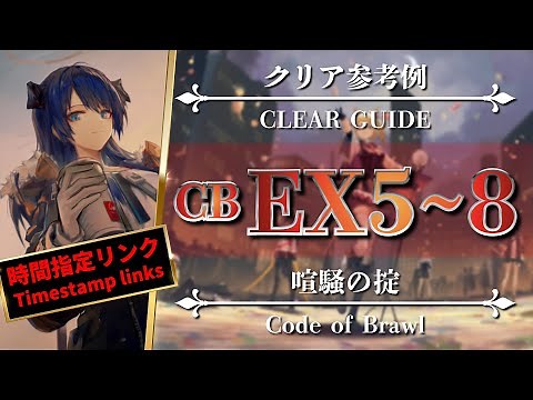 CB-EX-5 to 8 | Normal Challenge | Compilation Guide【Arknights】