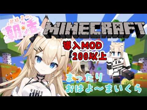 【Minecraft】朝活 MOD盛りだくさんでおはよ～まいくら #5 【雪月みう/新人Vtuber/みうライブ】