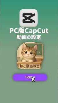 【Capcutパソコン】動画の設定方法【プロジェクト設定】