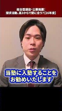 総合型選抜・公募推薦：探求活動、高3からで間に合う？【26年度】 #Shorts