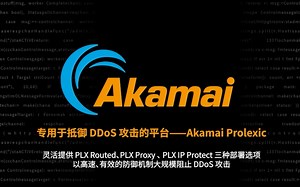 专用于抵御 DDoS 攻击的平台——Akamai Prolexic