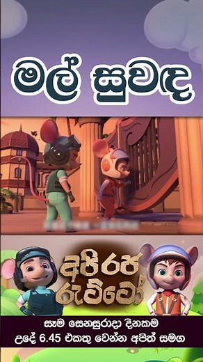 අපි රජ රැට්ටෝ! 👑 | Api Raja Ratto in Sinhala | 4K UHD |