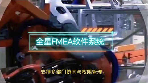 2025限时买断价5.8W*限量发售中FMEA软件系统会这么靠谱？汽车/电子/半导体：FMEA、CP、PFD一体化管理的快速解决方案