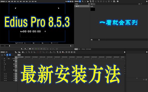 Edius Pro 8.5.3 最新安装方法