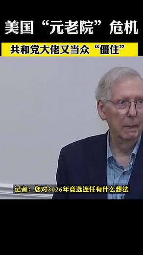 当地时间8月30日，美国国会参议院少数党(共和党)领袖、81岁的米奇·麦康奈尔在其家乡肯塔基州举行新闻发布会时再次突然“僵硬”，持续了大约10多秒。麦康奈尔的助手事后对媒体称，麦康奈尔当时“突然感到一阵晕眩”，但目前已无大碍。他在下一次出席公开活动前将咨询医生的意见。7月26日，麦康奈尔在国会对媒体发表讲话时也曾出现过类似状况，“僵硬”了30多秒。当时他停止演讲后被护送下讲台，几分钟后才重回讲台回答问题。#美国 #美国政客,米奇麦康奈尔年龄- 抖音