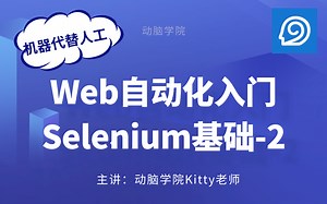 Web自动化入门-Selenium基础-2