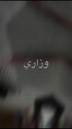 ‏#وزاري_اختبارات_وزاري#CapCut