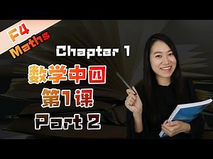 2021 数学中四第一课 Form 4 Chapter 1 Maths | Quadratic Functions & Graphs | Fungsi Kuadratik (Part 2)