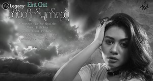 တိမ်တိုက်မျက်ရည် - Eint Chit (Official Lyrics Video) Composer - Yar Zar Myat Min ပြန်မဆုံစည်းနိုင်တော့တဲ့ ကိုယ်ချစ်ရသူတွေကို ပြန်လည်လွမ်းဆွတ်ရတဲ့ ခံစားမှုမျိုးပေးနိုင်မယ့် သီချင်းလေးပါ ☁️🤍 Flow: https://open.flow.com.mm/Olhi0im95Lb Links to all platforms: https://www.legacyfanlink.com/Eint_Chit/Tain_Tite_Myat_Yay | Legacy Music
