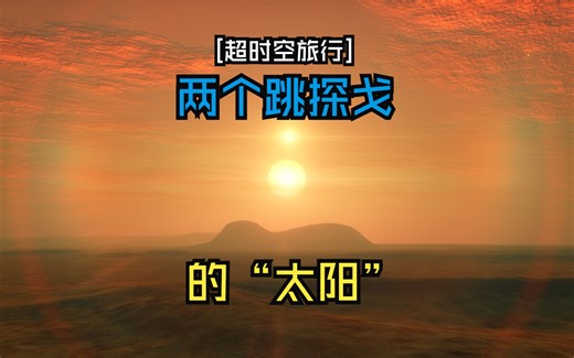 [超时空旅行]两个跳探戈的“太阳”[SpaceEngine]