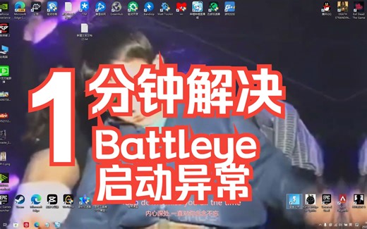 堡垒之夜battleye一直更新中？一分钟帮你解决启动异常