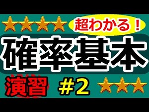 【確率が超わかる！】◆確率の基本の復習　（高校数学Ⅰ・A）
