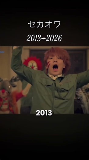 セカオワRPG2013から２０２６年比較 ＃セカオワ ＃セカオワRPG ＃ショート ＃バズれ ＃バズりたい ＃おすすめに乗りたい ＃人気になりたい ＃比較