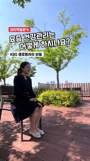 요즘 건강관리: 세 가지 질문으로 면역과 체력 회복하는 법
