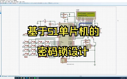 基于51单片机的密码锁设计（仿真、程序、原理图、设计报告)