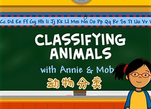 【适配OD2第一单元】来自Brainpop Jr.的学习视频—How do we classify animals? （如何给动物分类）