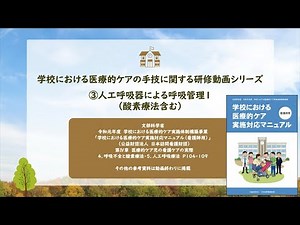③人工呼吸器による呼吸管理1（酸素療法含む）【学校における医療的ケアの手技に関する研修動画シリーズ】