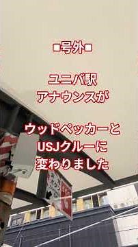 号外）ユニバーサルシティ駅の放送がウッディウッドペッカーとUSJクルーに変更！USJ風の案内が凄すぎる。ワンダーランド編です #USJ #USJファン