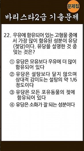 [문제집] [바리스타2급 자격증시험] 필기 기출문제 (#2) 22. 우유에함유되어있는고형물중에서가장많이함유된성분이유당(젖당)이다. 유당을 설명한 것 중 맞는 것은? #shorts
