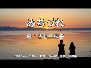 みちづれ 牧村三枝子