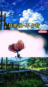 林明祯——不占有#歌曲推荐 #粤语歌 #港乐 #抖音动漫 #看过来