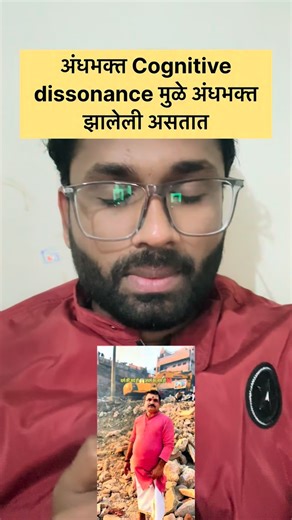 Homo sapiens on Instagram: "अंधभक्त cognitive dissonance मुळे अंधभक्त असतात!"