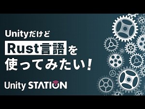 UnityだけどRust言語を使ってみたい！ | Unity Learning Materials