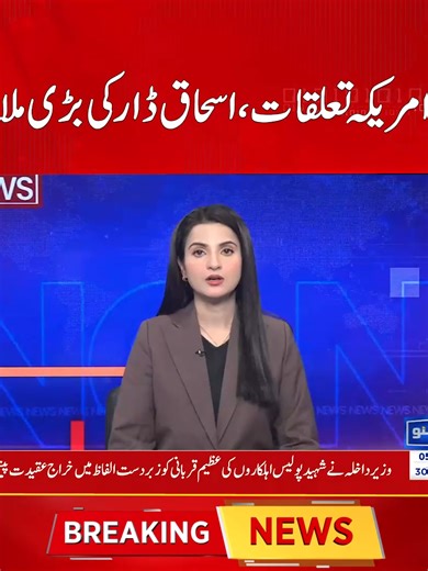 پاک امریکہ تعلقات اسحاق ڈار کی بڑی ملاقات #PakistanUSRelations #IshaqDar #BreakingNews