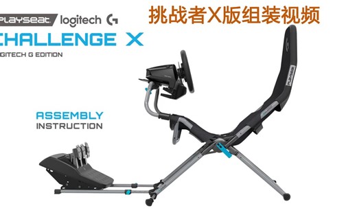 挑战者X安装视频含方向盘及踏板和排挡的安装