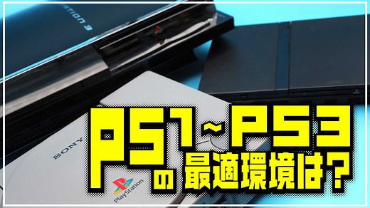PS1～PS3のゲームを実機で遊ぶときの最適環境と注意点は？