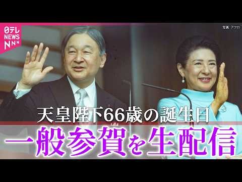 【リプレイ】天皇誕生日「一般参賀」 両陛下や皇族方が出席 ──皇室ニュースライブ［2026年2月23日］（日テレNEWS LIVE）