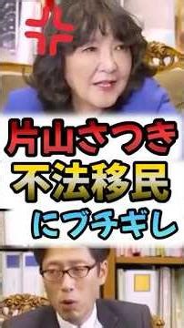 片山さつきが不法移民にブチギレ！真の恐ろしさとは #片山さつき #竹田恒泰 #不法移民 #移民