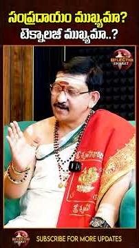 సంప్రదాయం ముఖ్యమా… టెక్నాలజీ ముఖ్యమా | Bachampalli SanthoshKumar Shastry