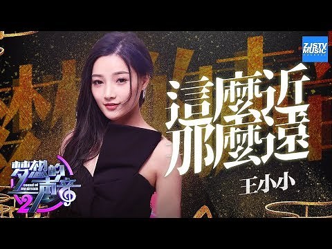 [ CLIP ] 王小小《这么近那么远》《梦想的声音2》EP.11 20180112 /浙江卫视官方HD/