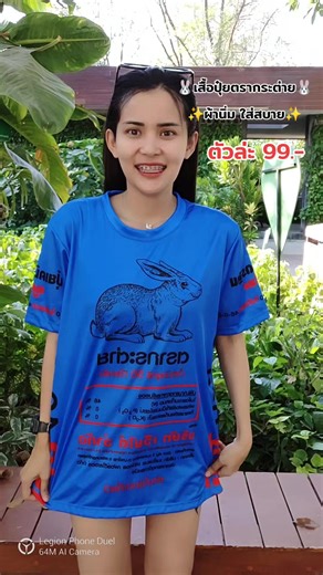 เสื้อปุ๋ยตรากระต่าย สบายๆ ใส่สวย
