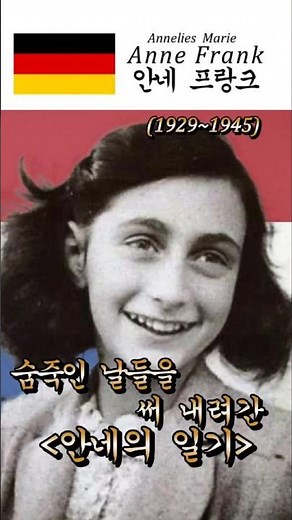 1929.6.12 - 출생. 독일에서 네덜란드로의 망명, 한 소녀의 기록,안네 프랑크. #annefrank #안네의일기 #역사속인물