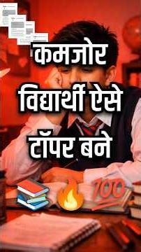Weak Students Topper kaise bane? #motivation #study #shortsvideo