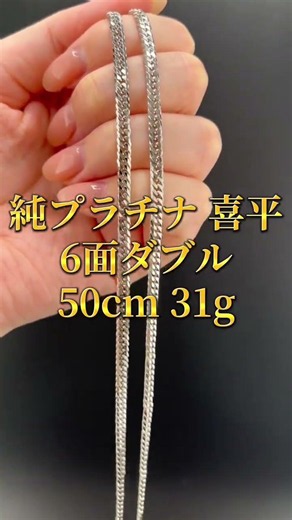 【新品仕上げ中古】Pt999 純プラチナ 喜平ネックレス(6面カットダブル) 50cm/31.0g 造幣局検定刻印 #ネックレス #プラチナ #喜平 #Shorts