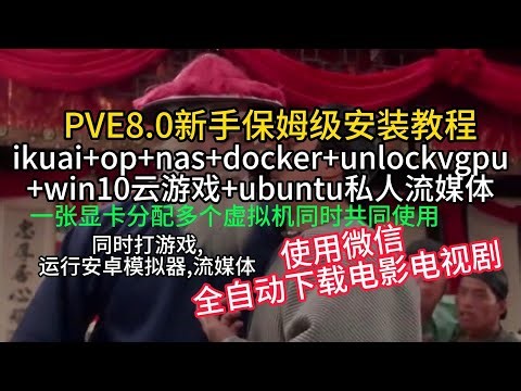 PVE8.0保姆级教程(03) 安装nastools使用微信全自动下载电影电视剧
