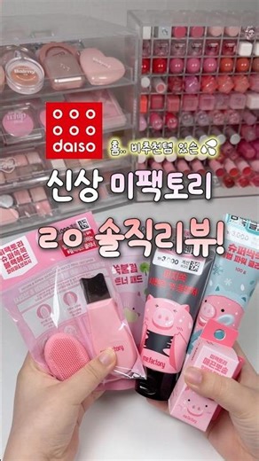 🐽 A truly honest review of the new Daiso Mefactory products‼️ There are some items I don't recomm...