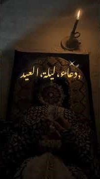 #دعاء_ليلة_عيد #دعاء