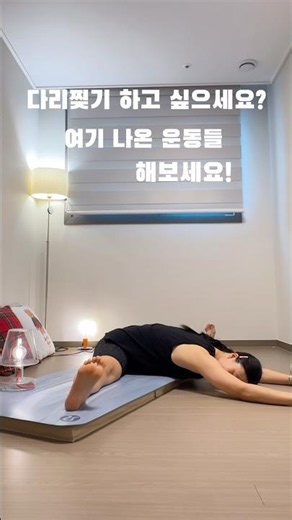 이 운동을 하면 안되던 다리찢기가 됩니다 #다리찢기 #골반스트레칭