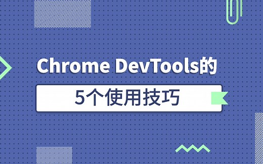 Chrome Devtools的5个使用技巧