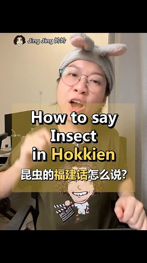 How to say Insect in Hokkien? 昆虫的福建话怎么说? #EP63 Insect = Thang2 Worm = Thang2 Cockroach = Ka3 Cuak1 Mosquito = Bang4 Fly = Hor3 Sin2 Ant = Ang3 Hia33 Butterfly = Boey1 Yak1 Bee = Bit3 Phang1 #LearnPenangHokkien #hokkiendialect #Hokkien #福建话 #PenangHokkien #penanglang #闽南语 #Cockroach #Butterfly #Mosquito #Ant #Bee #Insect | Jing Jing 妗妗