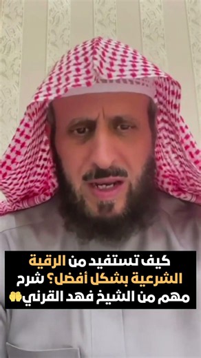 How to get the most out of Ruqyah? An important explanation from Sheikh Fahad Al-Qarni🤲