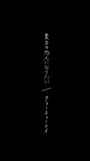 貴方の恋人になりたい 歌詞動画