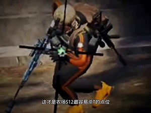 东山再起248（S12农场单人无敌房顶点位）