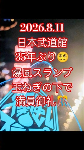爆風スランプ武道館ライブ#爆風スランプ #武道館ライブ